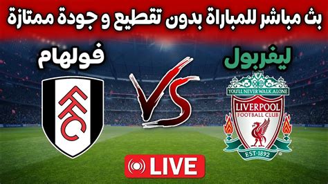 ليفربول ضد فولهام بث مباشر